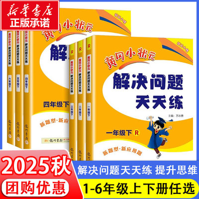 2025秋黄冈小状元解决问题天天练