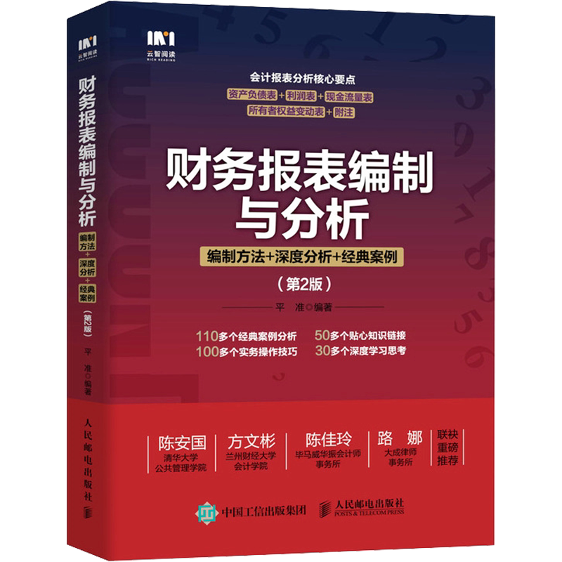 财务报表编制与分析 编制方法+深度分析+经典案例(第2版) 平准 编 会计经管、励志 新华书店正版图书籍 人民邮电出版社
