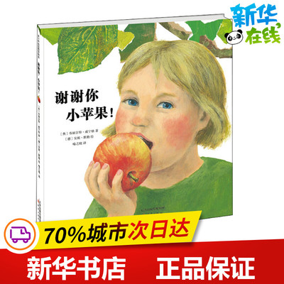 谢谢你,小苹果! (奥)布丽吉特·威宁格(Brigitte Weninger) 著 喻之晓 译 (德)安妮·默勒(Anne Moller) 绘