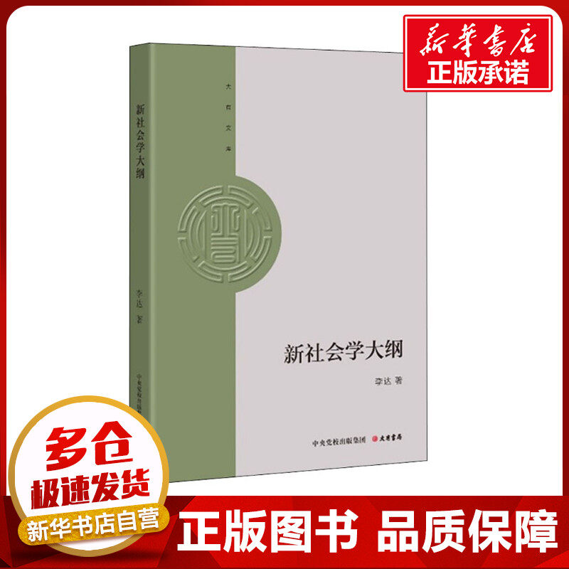 新社会学大纲 李达 著 社会科学总论经管、励志 新华书店正版图书籍 大有书局图片