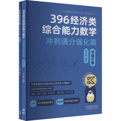 全2册 396经济类综合能力数学 冲刺满分强化篇(2024版) 周洋鑫 编 考研（新）文教 新华书店正版图书籍 高等教育出版社