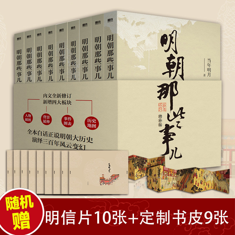 【随机精美赠品】明朝那些事儿全套9册增补版 当年明月洪武大帝历史畅销书籍二十四史明清历史通史纪实小说万历十五年史记正版书籍属于什么档次？