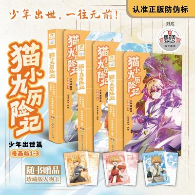 猫小九历险记少年漫画书全集少年出世篇 奇喵君故事少儿奇幻冒险小说漫画版猫族成长故事小学生三四五六年级课外书阅读新华文轩