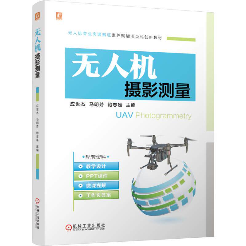 无人机摄影测量 应世杰,马明芳,鲍志雄 主编 大学教材大中专 新华书店正版图书籍 机械工业出版社