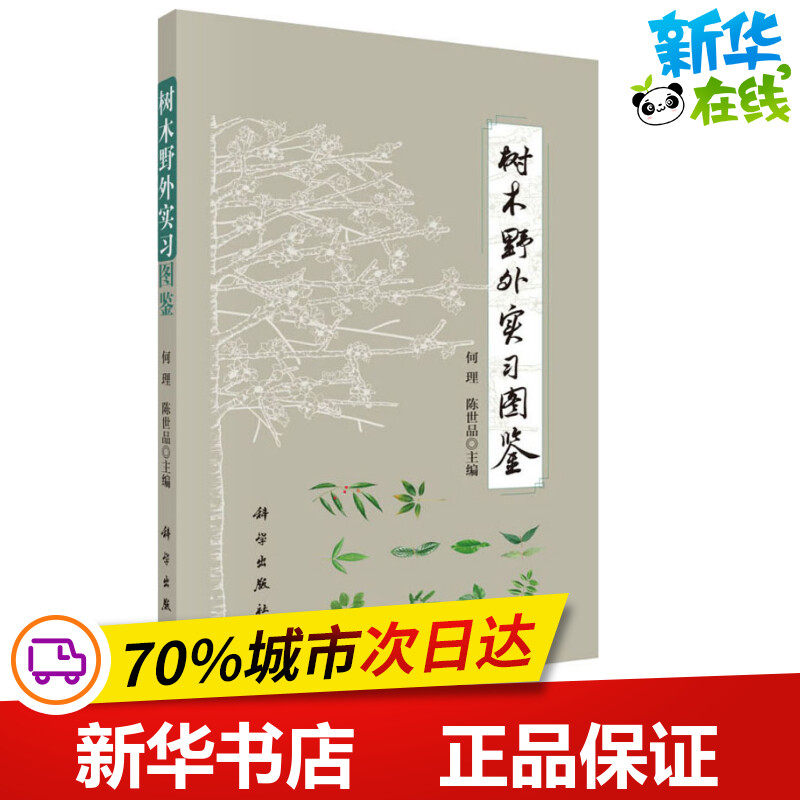 树木野外实习图鉴 何理,陈世品 编 冶金工业专业科技 新华书店正版图书籍 科学出版社