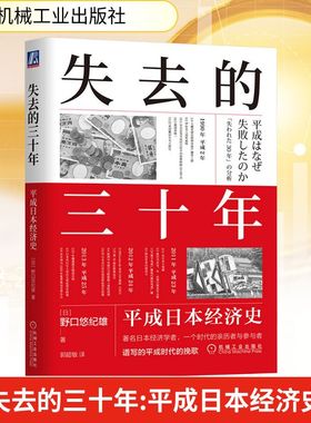 失去的三十年 平成日本经济史 (日)野口悠纪雄 著 郭超敏 译 世界及各国经济概况经管、励志 新华书店正版图书籍 机械工业出版社