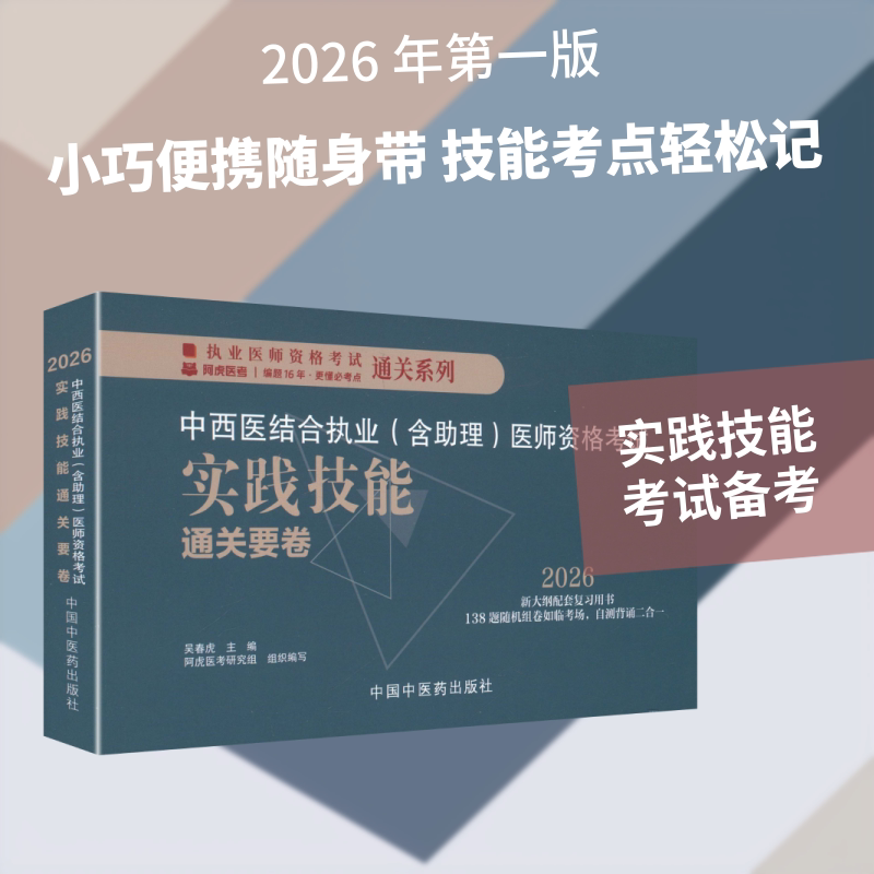 中西医结合执业（含助理）医师资格考试实践技能通关要卷 吴春虎 主编 编 执业考试其它生活 新华书店正版图书籍图片