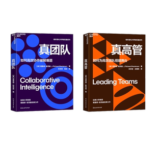 真高管+真团队套装书 (美)理查德·哈克曼 著 关苏哲,庄理昂 译等 企业管理经管、励志 新华书店正版图书籍 浙江教育出版社