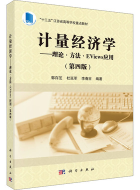 (按需印刷POD版)计量经济学——理论·方法·EVIEWS应用(第四版) 郭存芝,杜延军,李春吉 编 大学教材大中专 新华书店正版图书籍