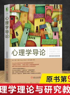 心理学导论(原书第9版)原书第9版 (美)韦恩·韦登(Wayne Weiten) 著;高定国 等 译 著 心理健康社科 新华书店正版图书籍