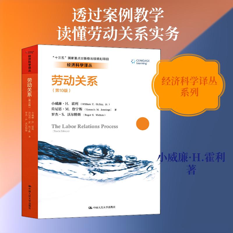 劳动关系(第10版) (美)小威廉·H.霍利(William H.Holley) 等 著 程延园,侯锦慎 译 大学教材经管、励志 新华书店正版图书籍
