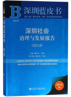深圳社会治理与发展报告.20182018版 陈少兵,熊瑛 主编 人口学经管、励志 新华书店正版图书籍 社会科学文献出版社