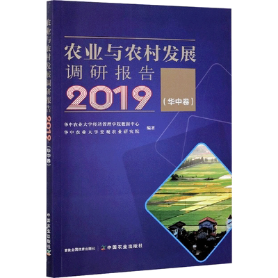 农业与农村发展调研报告(华中卷) 2019 华中农业大学经济管理学院数据中心,华中农业大学宏观农业研究院 编 农业基础科学