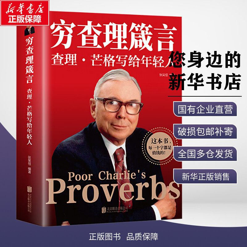 抖音同款】穷查理箴言芒格书籍查理·芒格写给年轻人巴菲特助手穷查理宝典芒格创业投资理财金融新华书店正版图书北京联合出版公司