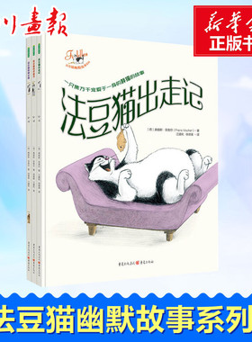 法豆猫幽默故事系列(全3册) (荷)弗朗斯·菲舍尔(Frans Vischer) 著 徐德荣,江建利 译 绘本/图画书/少儿动漫书少儿