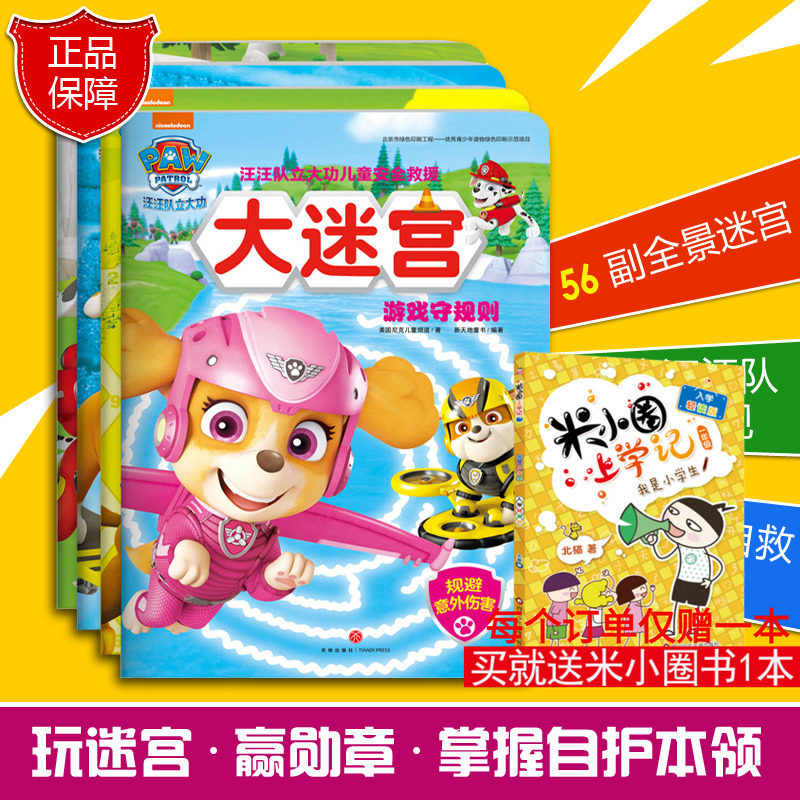 汪汪队立大功儿童安全救援大迷宫(全4册) 美国尼克儿童频道著 著 少儿艺术/手工贴纸书/涂色书少儿 新华书店正版图书籍