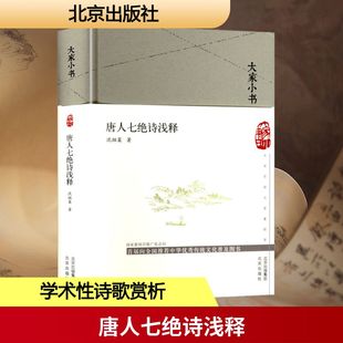 文学理论 文学评论与研究文学 新华书店正版 唐人七绝诗浅释 北京出版 著 图书籍 社 沈祖棻