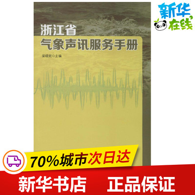 浙江省气象声讯服务手册 无 著作 梁晓妮 主编 气象学专业科技 新华书店正版图书籍 气象出版社