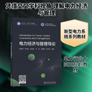 编著 编 中国电力出版 陈皓勇 社 图书籍 等 新华书店正版 电力经济与管理导论 各部门经济大中专