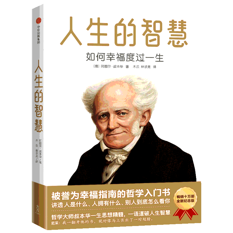 人生的智慧 如何幸福度过一生 (德)阿图尔·叔本华 著 木云,林求是 译 外国哲学经管、励志 新华书店正版图书籍 中信出版社