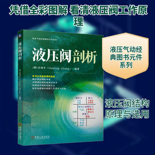 液压阀剖析 (德)张海平 编 机械工程专业科技 新华书店正版图书籍 机械工业出版社