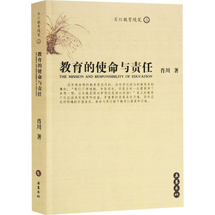 著 肖川 育儿其他文教 新华书店正版 岳麓书社 教育 图书籍 使命与责任