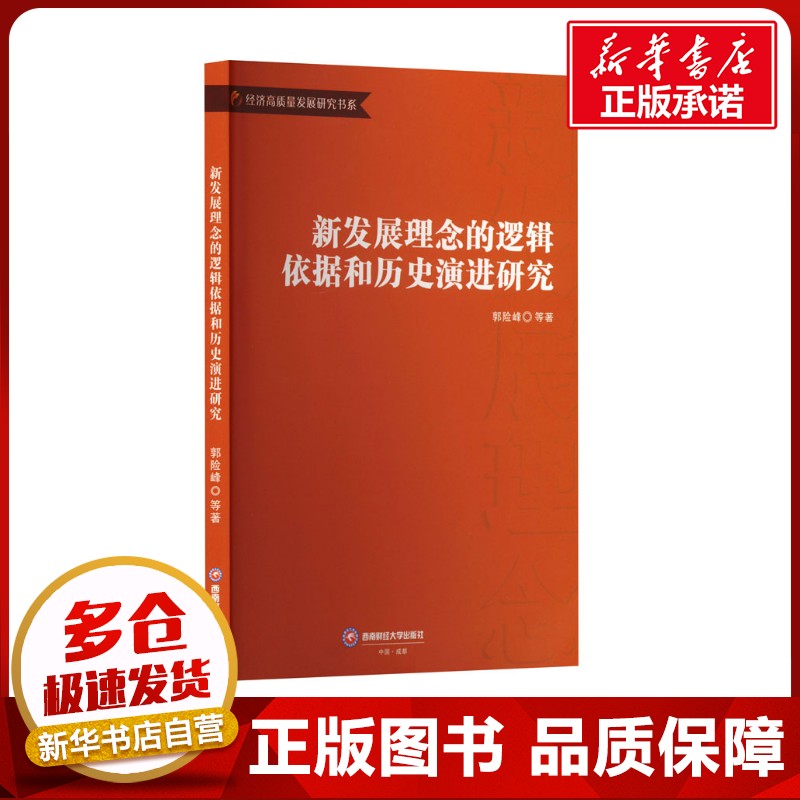 新发展理念的逻辑依据和历史演进研究 郭险峰 等 著 国际贸易/世界各国贸易经管、励志 新华书店正版图书籍 西南财经大学出版社