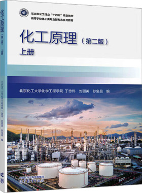 化工原理（第2版）上册 丁忠伟,刘丽英,孙宝昌 编 编 大学教材大中专 新华书店正版图书籍 高等教育出版社