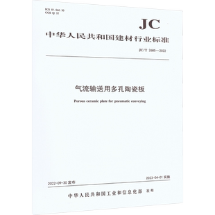 气流输送用多孔陶瓷板 JC/T 2685-2022 中华人民共和国工业和信息化部 建筑/水利（新）专业科技 新华书店正版图书籍