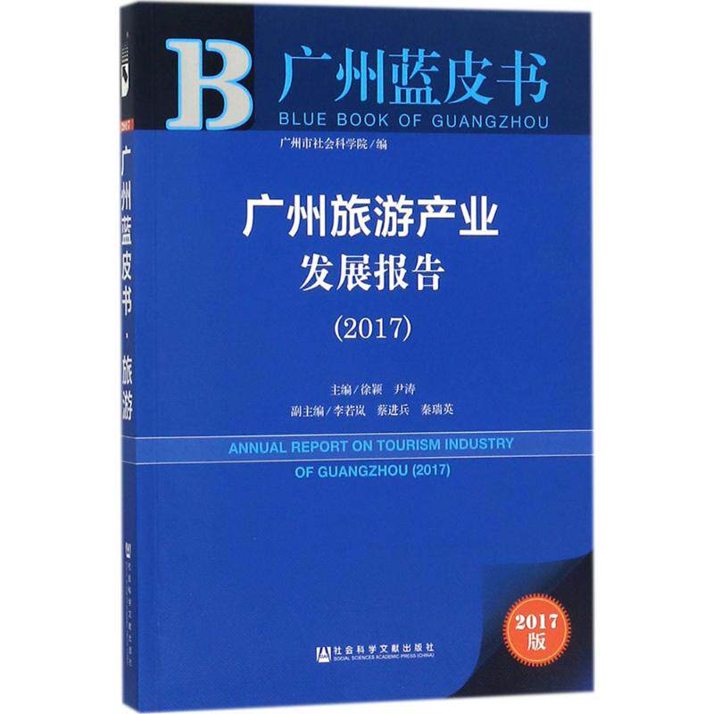 广州旅游产业发展报告(2017)2017版 徐颖,尹涛 主编 著作 中国经济/中国经济史社科 新华书店正版图书籍 社会科学文献出版社
