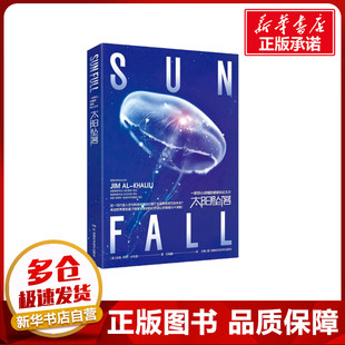 太阳坠落 (英)吉姆·艾尔-哈利利 著 吕雅鑫 译 科普读物其它文学 新华书店正版图书籍 湖南科学技术出版社