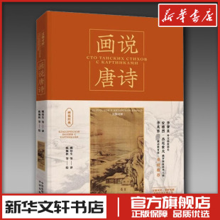 等 编 中译出版 汉俄对照 社 图书籍 姚培生 新华书店正版 画说唐诗 中国古诗词文教