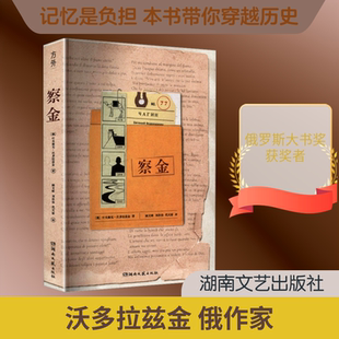 察金 (俄)叶夫根尼·沃多拉兹金 著 阚文峰,刘洪伯,代天骄 译 外国小说文学 新华书店正版图书籍 湖南文艺出版社