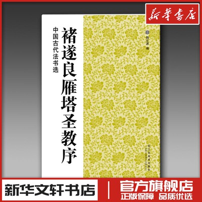 褚遂良雁塔圣教序/中国古代法书选 魏文源 著 书法/篆刻/字帖书籍艺术 新华书店正版图书籍 江苏美术出版社