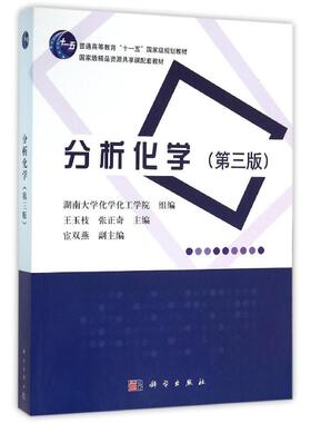 分析化学(第三版)/王玉枝 张正奇 王玉枝，张正奇 著 大学教材大中专 新华书店正版图书籍 科学出版社