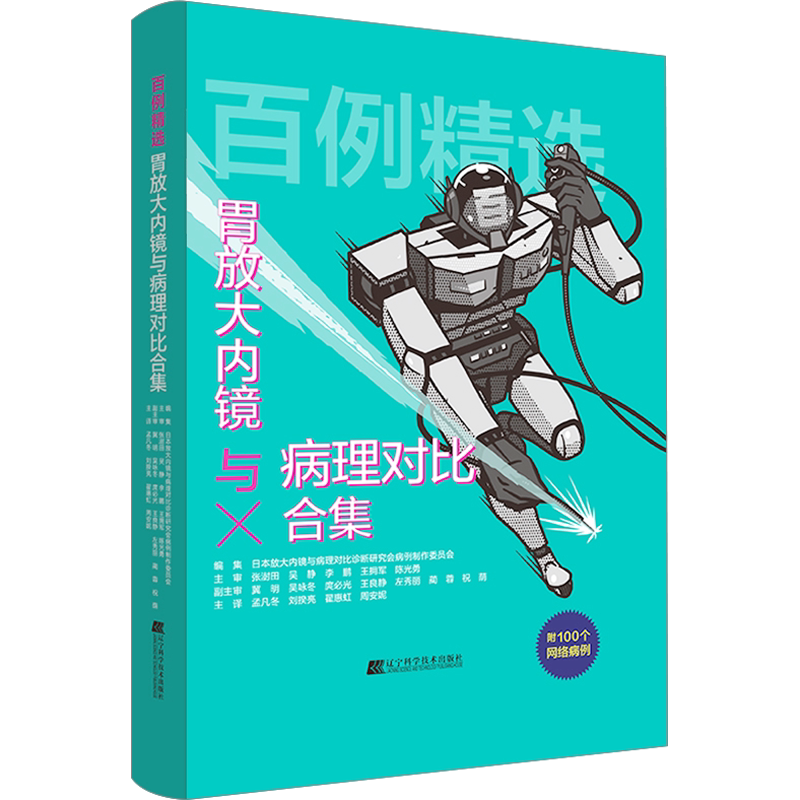 百例精选 胃放大内镜与病理对比合集 日本放大内镜与病理对比诊断研究会病例制作委员会 编 孟凡冬 等 译 内科学生活