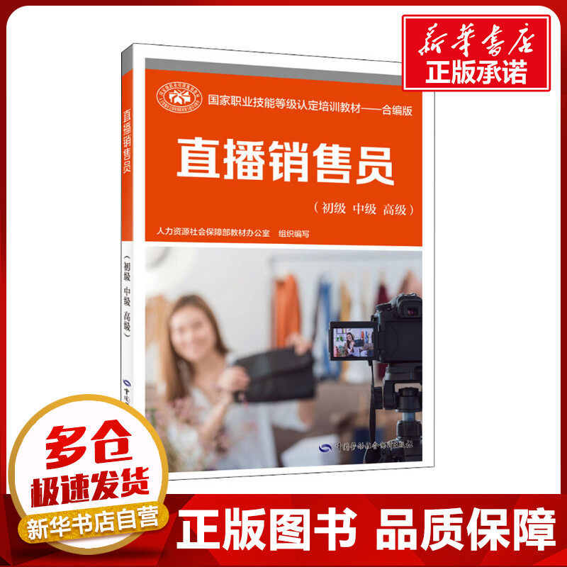 直播销售员(初级 中级 高级) 人力资源社会保障部教材办公室 编 执业考试其它专业科技 新华书店正版图书籍