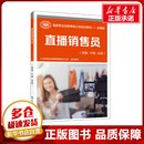 高级 人力资源社会保障部教材办公室 编 直播销售员 新华书店正版 中级 执业考试其它专业科技 图书籍 初级