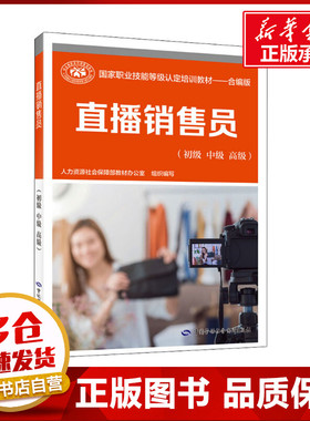 直播销售员(初级 中级 高级) 人力资源社会保障部教材办公室 编 执业考试其它专业科技 新华书店正版图书籍