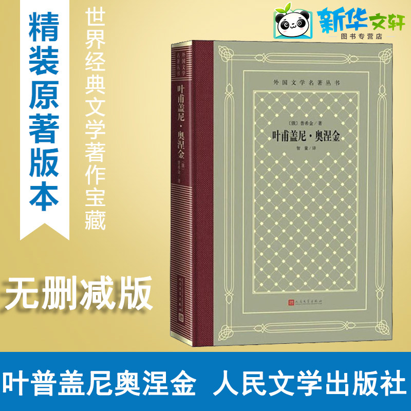 叶甫盖尼·奥涅金 (俄)普希金 著 智量 译 世界名著文学 新华书店正版图书籍 人民文学出版社
