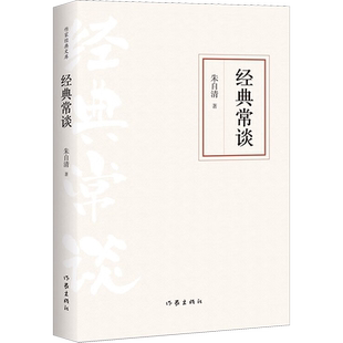 经典常谈 朱自清 著 现代/当代文学文学 新华书店正版图书籍 作家出版社
