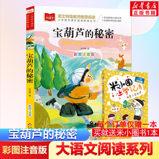 书目 小学语文课外阅读经典 张天翼著儿童文学名家名作带拼音一年级二年级小学生课外阅读书籍低年级读物寒暑假 秘密注音版 宝葫芦
