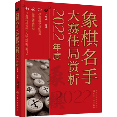 象棋名手大赛佳局赏析 2022年度 刘锦祺 编 体育运动(新)文教 新华书店正版图书籍 化学工业出版社