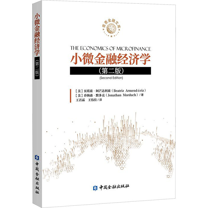 小微金融经济学(第二版) (美)贝琪兹&middot;阿芒达利兹,(美)乔纳森&middot;默多克 著 王若霖,王伟佳 译 大学教材经管、励志