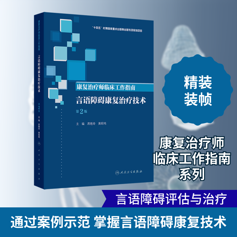 康复治疗师临床工作指南——言语障碍康复治疗技术(第2版) 席艳玲,黄昭鸣 主编 医学其它生活 新华书店正版图书籍