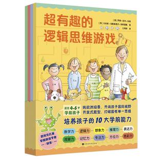 超有趣的逻辑思维游戏(共4册) (西)罗塞·吉弗·胡盖//内务斯·埃斯库德罗·安格雷斯 著 王凤屏 译 益智游戏/立体翻翻书/玩具书