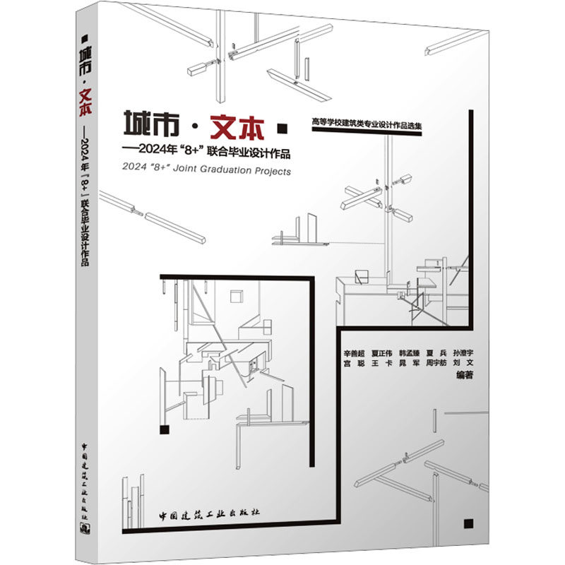城市·文本——2024年“8+”联合毕业设计作品 辛善超 等 编著 编 大学教材大中专 新华书店正版图书籍 中国建筑工业出版社