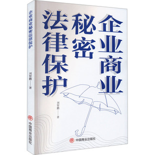 企业商业秘密法律保护 刘智鹏 著 法学理论社科 新华书店正版图书籍 中国商业出版社