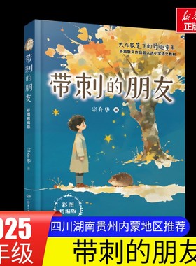 带刺的朋友书籍宗介华四川典耀共读湖南阅美书湘广东粤韵书香内蒙古草原贵州黔贵小学生四年级秋必读课外阅读湖南少年儿童出版社