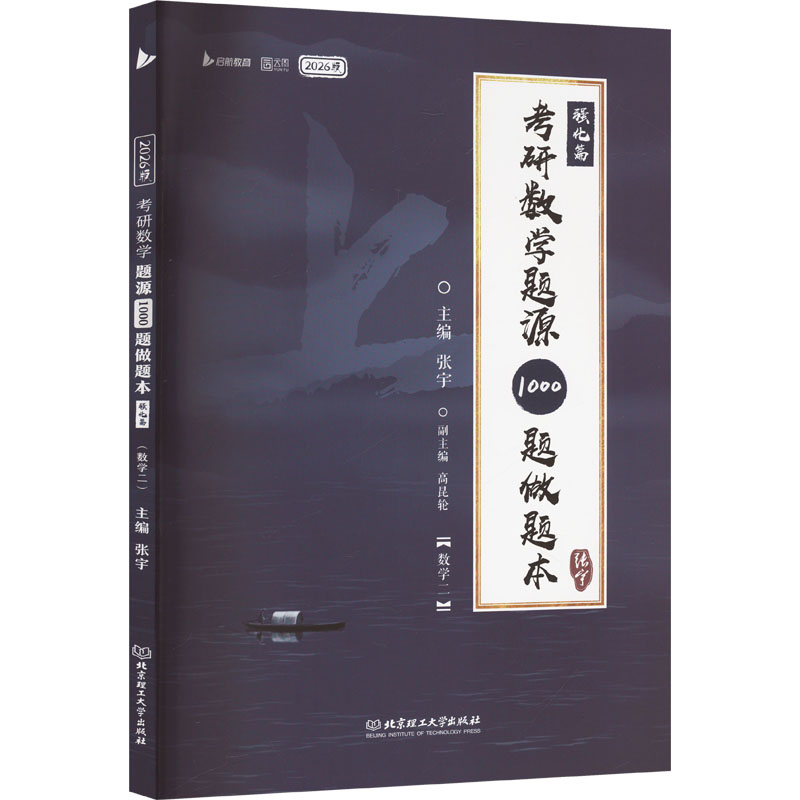 考研数学题源1000题做题本 强化篇(数学二) 2026版 张宇 编 托福/TOEFL文教 新华书店正版图书籍 北京理工大学出版社图片